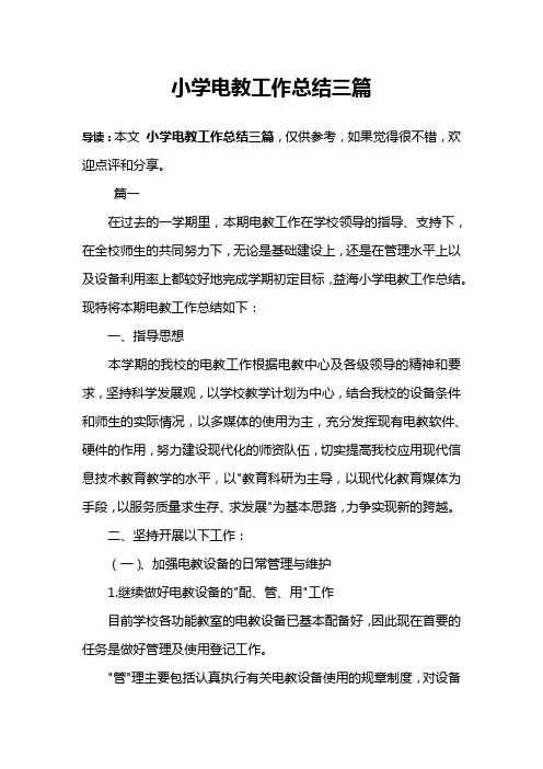 小学电教工作总结三篇