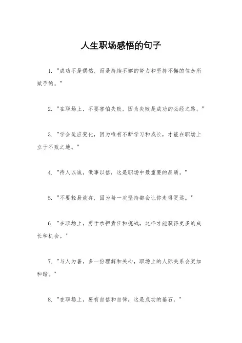 人生职场感悟的句子