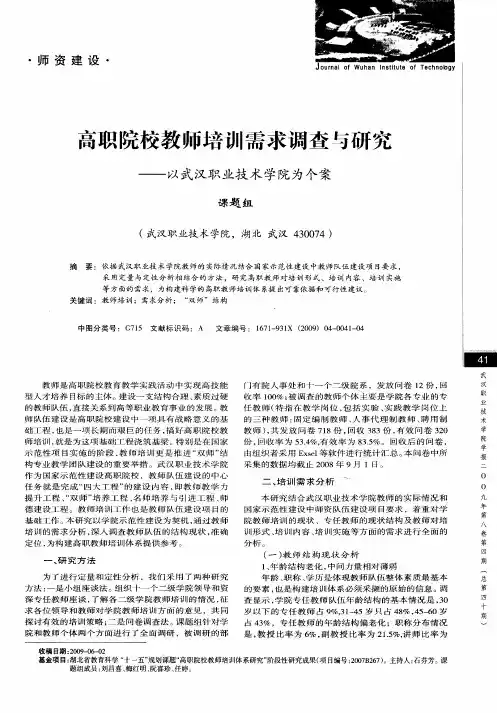 高职院校教师培训需求调查与研究——以武汉职业技术学院为个案