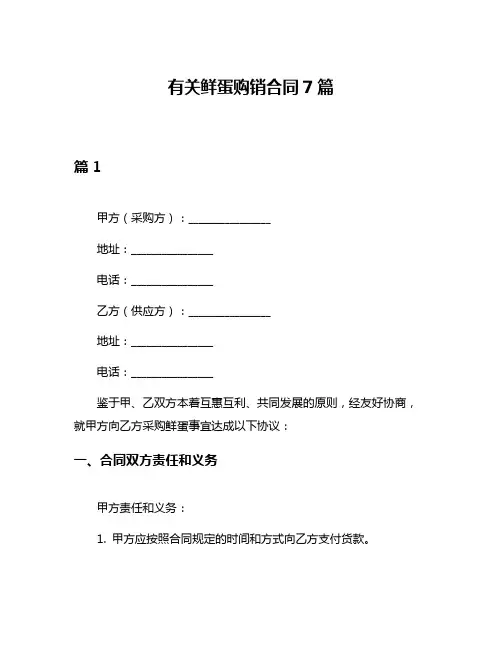 有关鲜蛋购销合同7篇