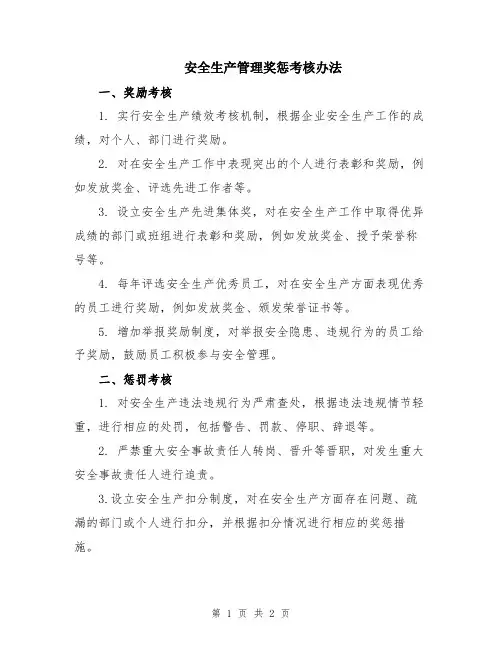 安全生产管理奖惩考核办法