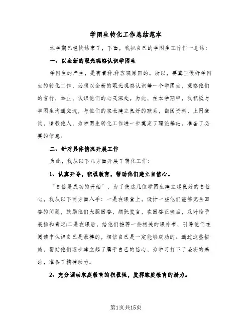 学困生转化工作总结范本(5篇)