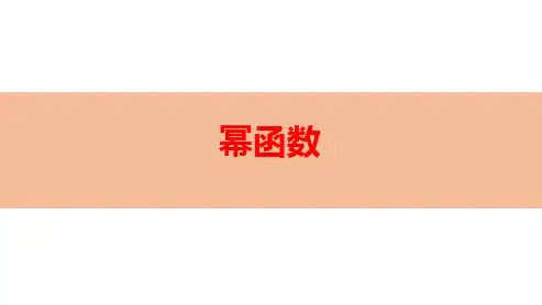 幂函数-高考数学复习