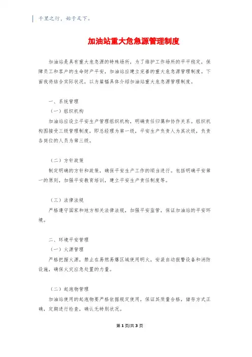 加油站重大危险源管理制度
