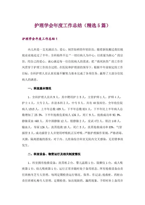 护理学会年度工作总结(精选5篇)