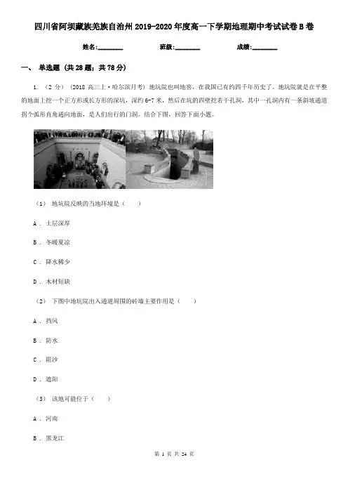 四川省阿坝藏族羌族自治州2019-2020年度高一下学期地理期中考试试卷B卷