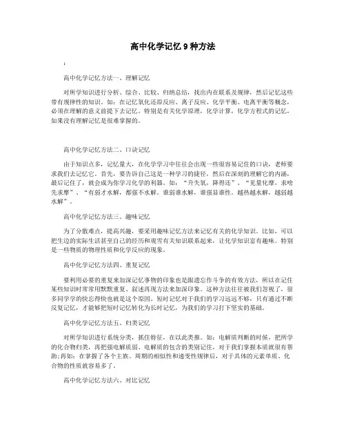 高中化学记忆9种方法