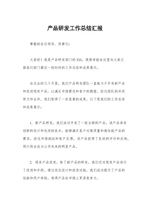产品研发工作总结汇报