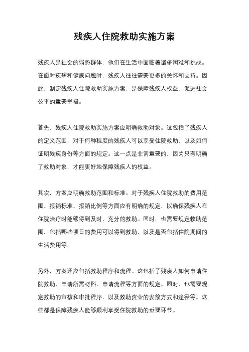残疾人住院救助实施方案
