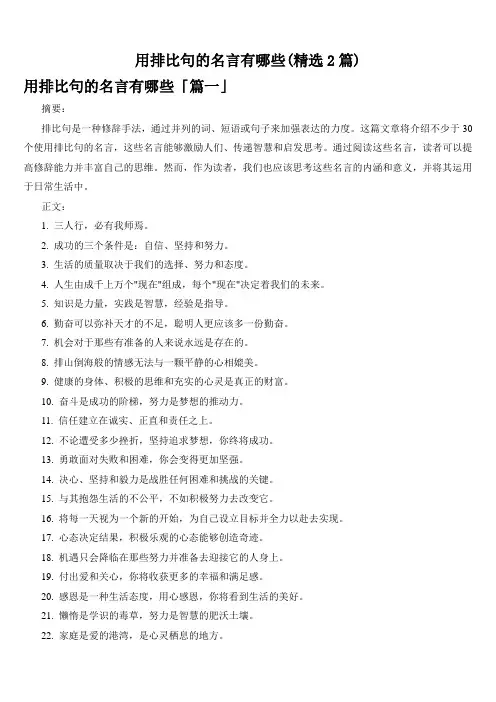 用排比句的名言有哪些(精选2篇)