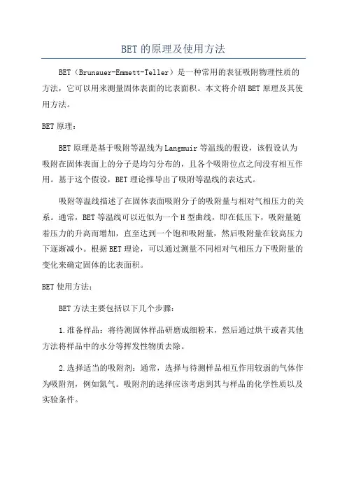 BET的原理及使用方法