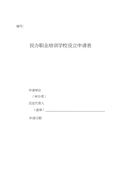 民办职业培训学校设立申请表新