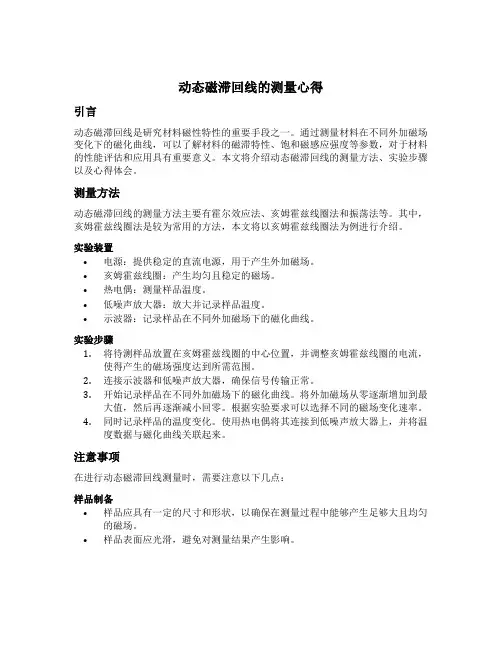 动态磁滞回线的测量心得