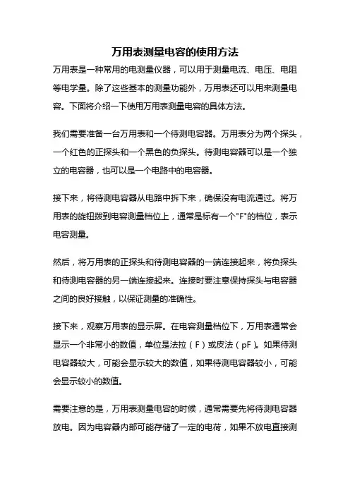 万用表测量电容的使用方法