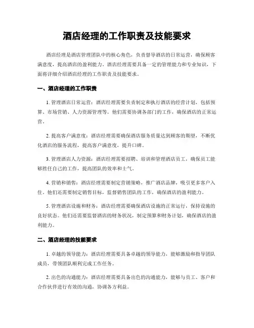 酒店经理的工作职责及技能要求
