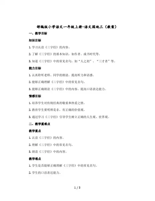 部编版小学语文一年级上册-语文园地三〔教案〕
