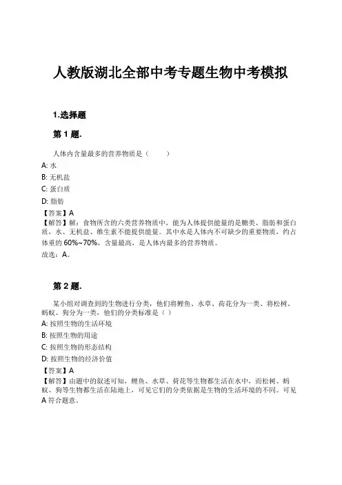人教版湖北全部中考专题生物中考模拟试卷及解析