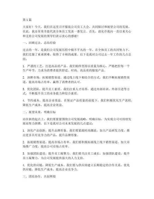 服装公司员工开会发言稿(3篇)