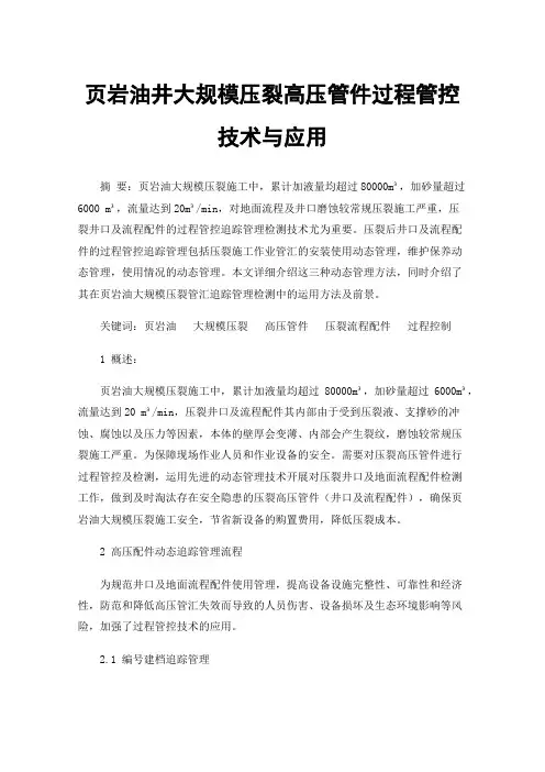 页岩油井大规模压裂高压管件过程管控技术与应用