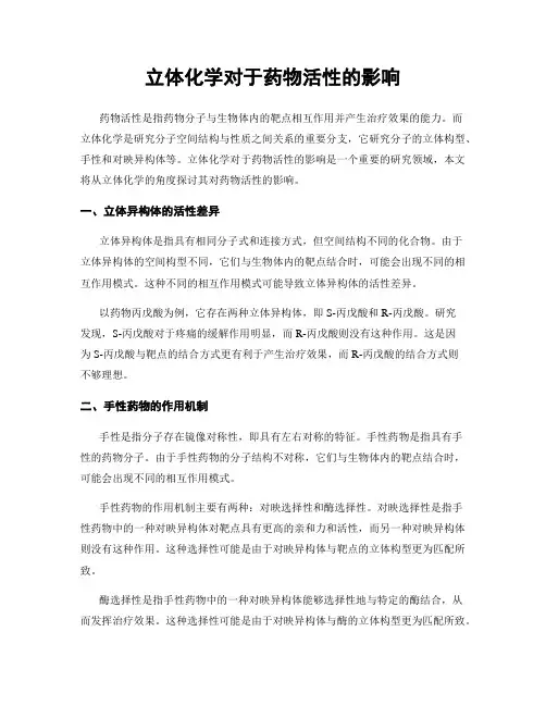 立体化学对于药物活性的影响