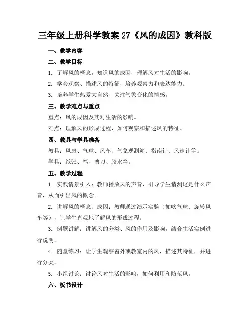 三年级上册科学教案27《风的成因》教科版(2)