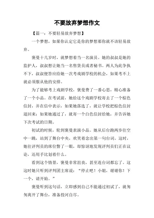 不要放弃梦想作文