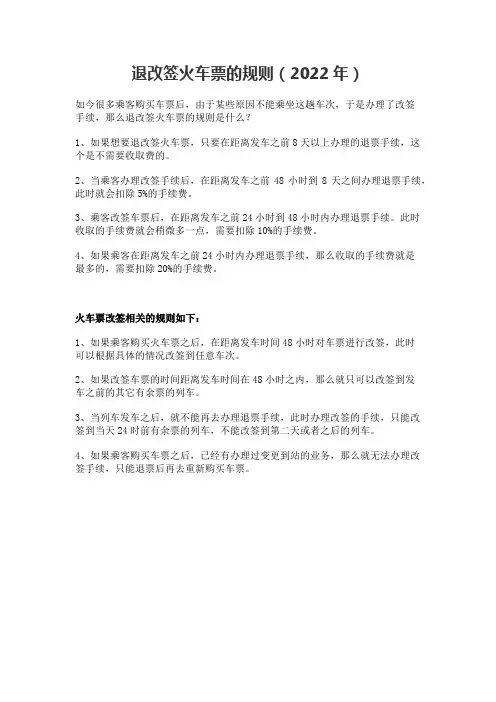 退改签火车票的规则