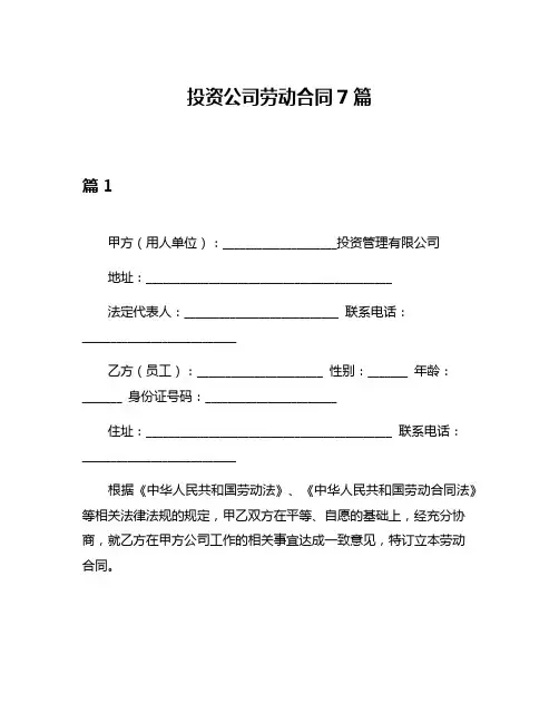 投资公司劳动合同7篇