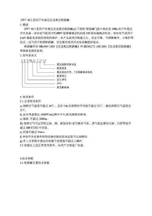 ZW7-40.5系列户外高压交流真空断路器