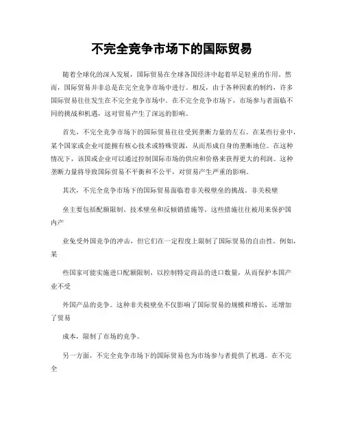 不完全竞争市场下的国际贸易