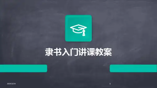 2024年度隶书入门讲课教案