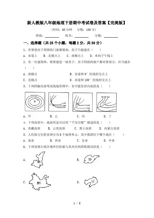 新人教版八年级地理下册期中考试卷及答案【完美版】