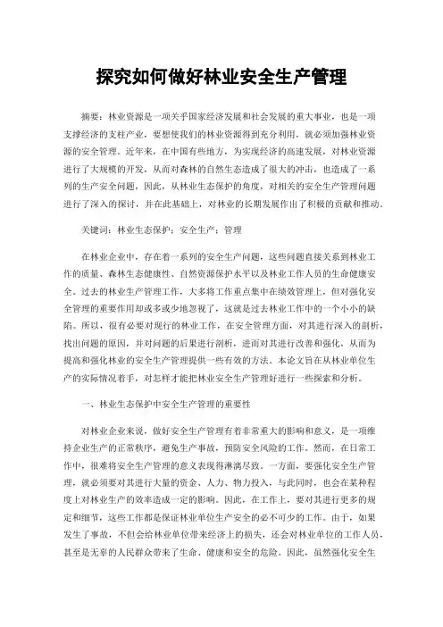 探究如何做好林业安全生产管理