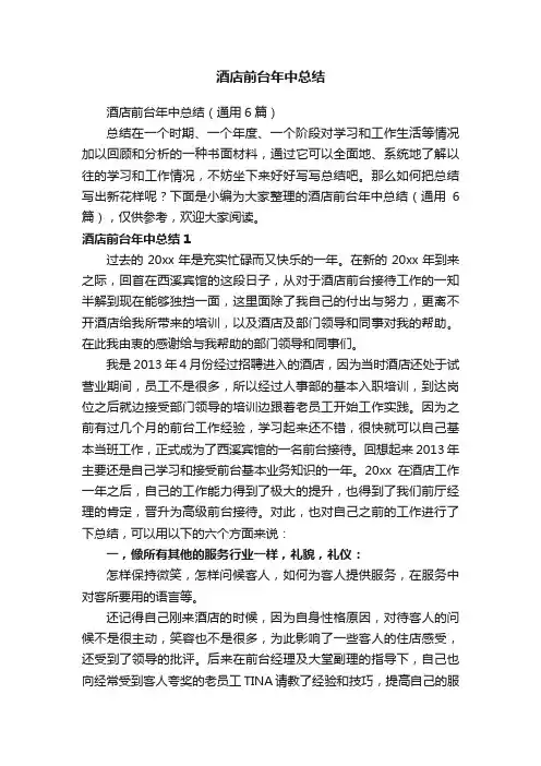 酒店前台年中总结（通用6篇）
