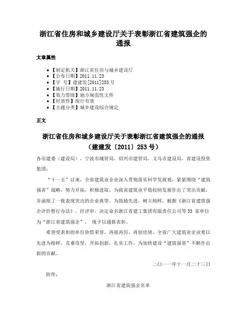 浙江省住房和城乡建设厅关于表彰浙江省建筑强企的通报