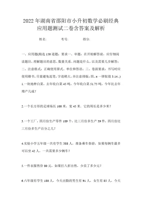 2022年湖南省邵阳市小升初数学必刷经典应用题测试二卷含答案及解析