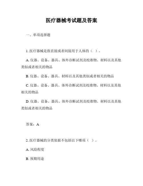 医疗器械考试题及答案