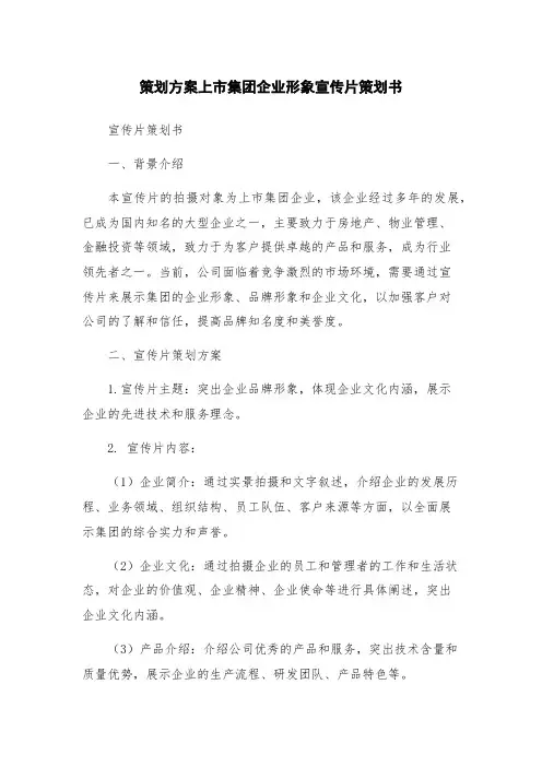 策划方案上市集团企业形象宣传片策划书