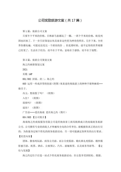 公司奖励旅游文案(共17篇)