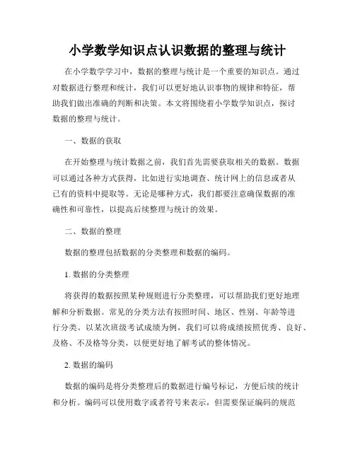 小学数学知识点认识数据的整理与统计