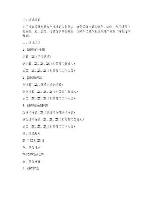 民爆_防盗抢应急预案演练