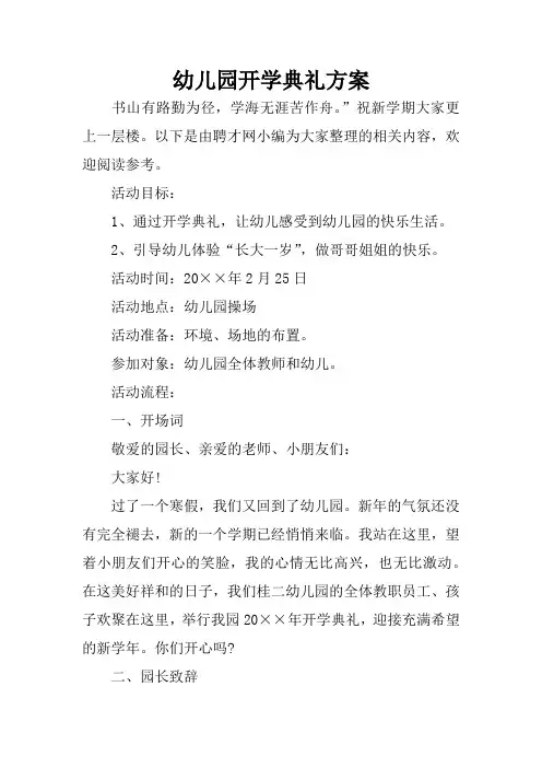 幼儿园开学典礼方案