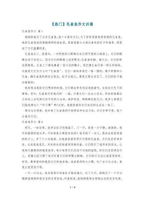 【热门】孔雀鱼作文四篇