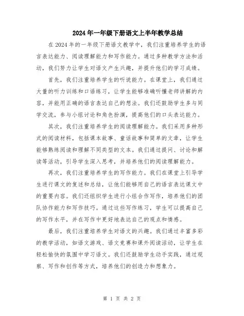 2024年一年级下册语文上半年教学总结