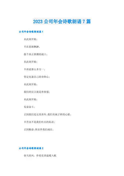 2023公司年会诗歌朗诵7篇