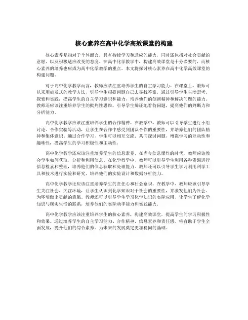 核心素养在高中化学高效课堂的构建