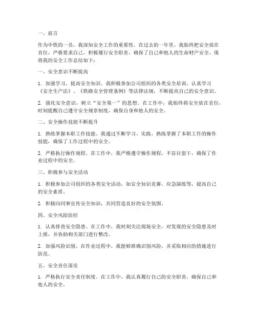 中铁个人安全工作总结