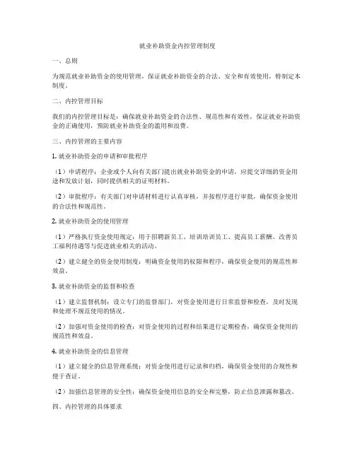 就业补助资金内控管理制度