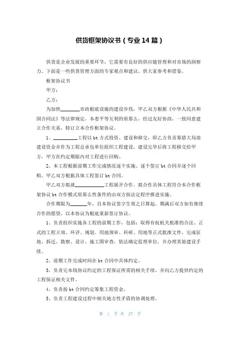 供货框架协议书(专业14篇)