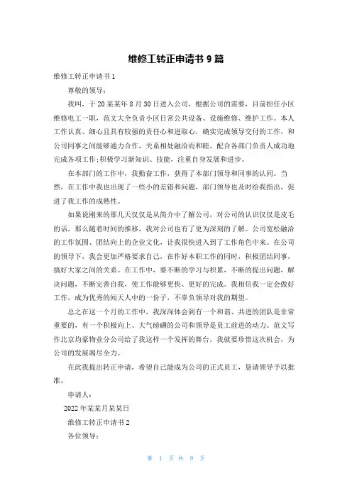 维修工转正申请书9篇